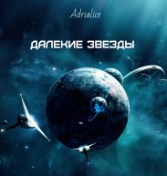 Далекие звезды