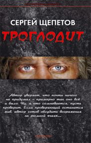 Троглодит