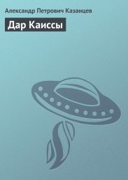Дар Каиссы (сборник)