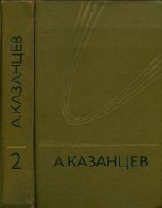 Том 2. Сильнее времени