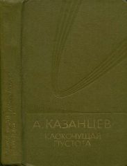 Том (9). Клокочущая пустота