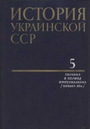 История Украинской ССР в десяти томах. Том пятый