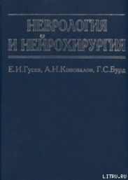 Неврология и нейрохирургия