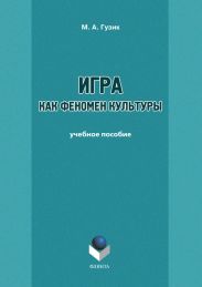 Игра как феномен культуры