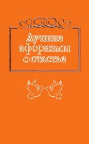 Лучшие афоризмы о счастье