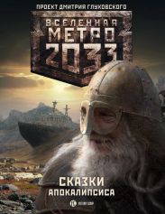 Метро 2033. Сказки Апокалипсиса (антология)