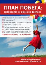 План побега: выбираемся из офиса во фриланс