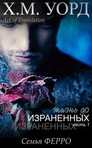Жизнь до Израненных - 1