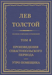 Полное собрание сочинений. Том 4