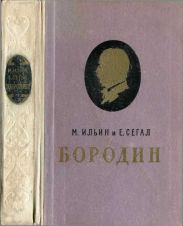 Бородин