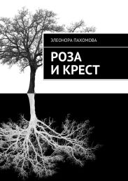 Роза и Крест