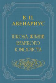 Школа жизни великого юмориста