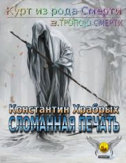 Тропою смерти. Часть 1. Сломанная Печать