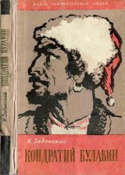 Кондратий Булавин