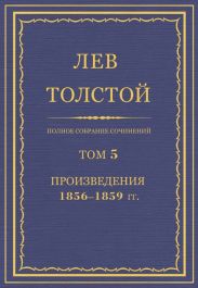 Полное собрание сочинений. Том 5. Произведения 1856-1859