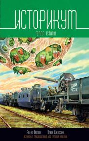 Историкум 2. Terra Istoria