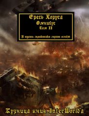 Ересь Хоруса. Омнибус. Том II