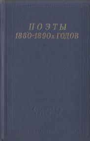 Поэты 1880–1890-х годов