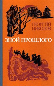 Зной прошлого