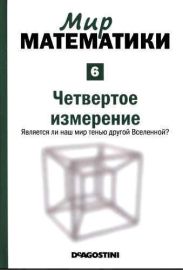 Четвертое измерение. Является ли наш мир тенью другой Вселенной?