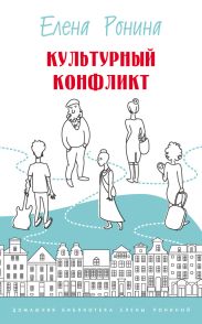 Культурный конфликт (сборник)