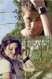 Разбуди меня поцелуем