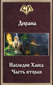 Наследие Хаоса. Часть вторая