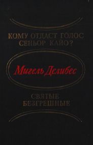 Кому отдаст голос сеньор Кайо? Святые безгрешные (сборник)