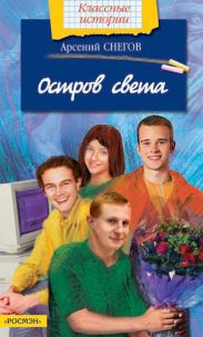 Остров света