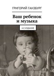 Ваш ребенок и музыка