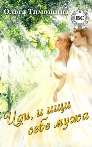 Иди и ищи себе мужа…