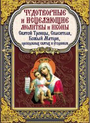 Чудотворные и исцеляющие молитвы и иконы Святой Троицы, Спасителя, Божьей Матери, преподобных святых и угодников