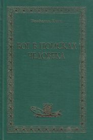 Бог в поисках человека