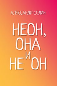 Неон, она и не он