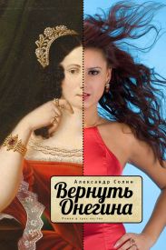 Вернуть Онегина. Роман в трех частях
