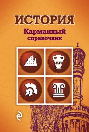 История. Карманный справочник
