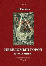 Неведомый город