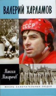 Валерий Харламов