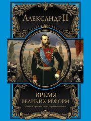 Время великих реформ
