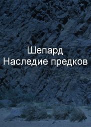 Наследие предков
