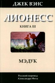 Лионесс: Мэдук