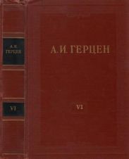 Том 6. С того берега. Долг прежде всего