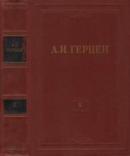 Том 10. Былое и думы. Часть 5