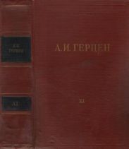 Том 11. Былое и думы. Часть 6-8