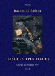 Планета трех солнц