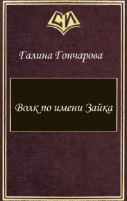 Волк по имени Зайка