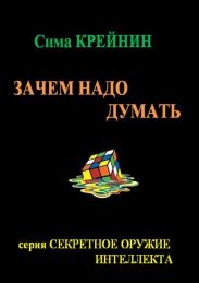Зачем надо думать