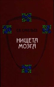 Нищета мозга