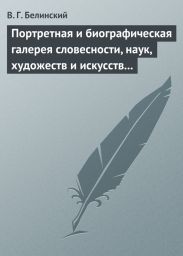 Портретная и биографическая галерея словесности, наук, художеств и искусств в России. I. Пушкин и Брюллов (Портреты - Соколова)