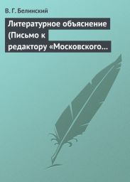 Литературное объяснение (Письмо к редактору «Московского наблюдателя»)